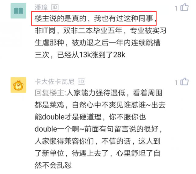 「跳槽」同事能力很差，跳槽后年薪从25万涨到50万，只要脸皮厚，够自信！