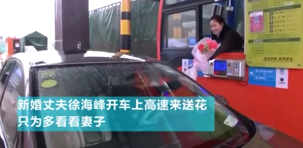 男子为看望收费员妻子上高速15秒送花 妻子：通行费十元留下