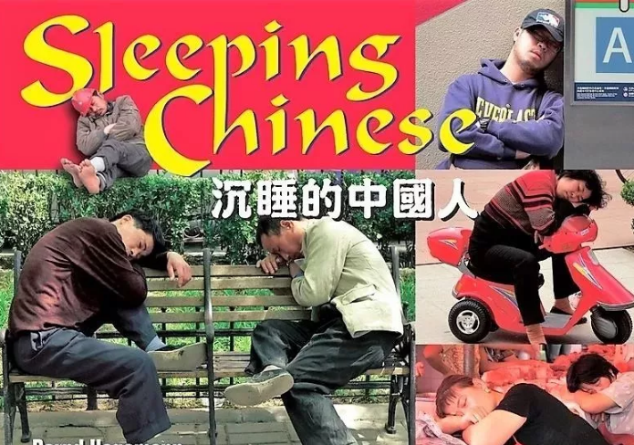 睡眠|中国人的“午觉”能睡得有多野？