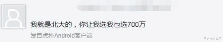 大学|知乎热帖：高考700分和现金700万你选哪个？回答毫不意外