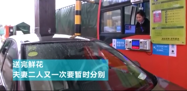 男子为看望收费员妻子上高速15秒送花 妻子：通行费十元留下
