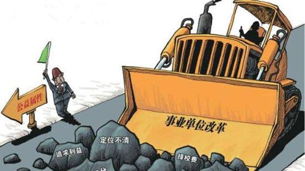 35岁了，事业单位改革，铁饭碗摔破，我该何去何从？