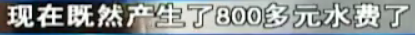 水管都没有怎么产生800多的水费？物业：我们只认水表上的读数