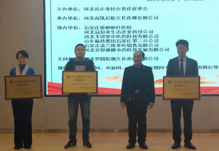 【国际新闻网】河北省企业社会责任促进会宣传教育中心成立仪式圆满举行