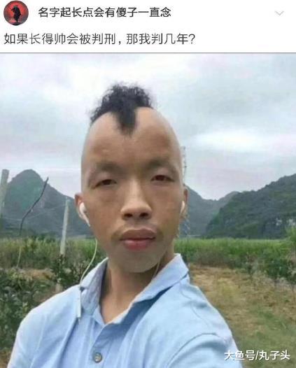 如果长的帅会被判刑那我该判几年我感觉你可以做判官