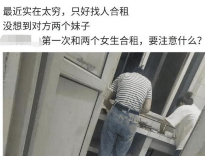  “穷到去合租，没想到居然匹配到了两个女生“