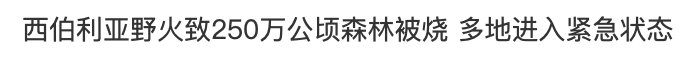 [二氧化碳]地表温度达到诡异的60度！一场灾难可能正在发生