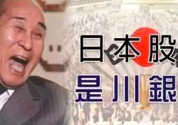 股价@“日本股神”是川银藏,为何告诫世人不要靠股票致富?