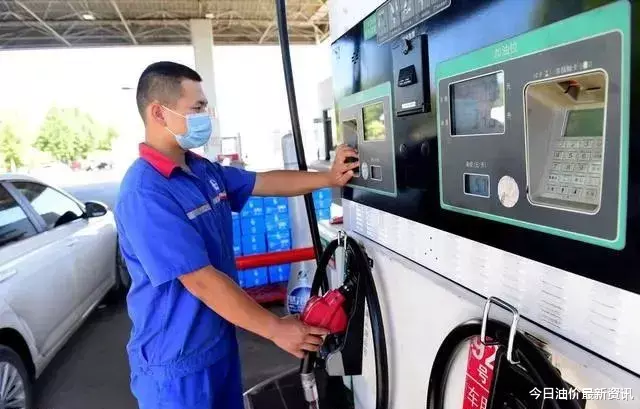 油价|油价要大跌了：今天9月20日调整后，全国加油站92、95汽油最新零售价