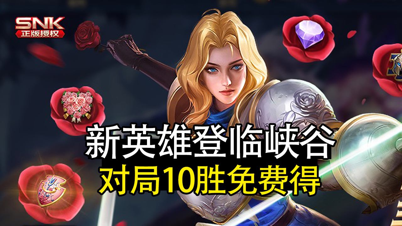 老玩家|9.15王者更新,SNK新英雄上架,人机对战10局免费得