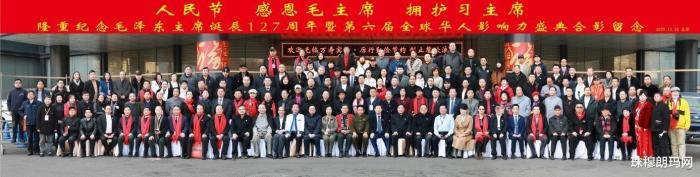 纪念毛泽东诞辰127周年暨第六届全球华人影响力盛典举办
