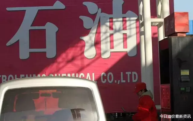 油价|油价大暴跌？今天9月16日调整后，全国加油站92、95汽油最新零售价