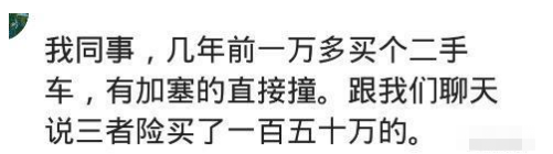 “朋友花一万买了辆二手车,有加塞直接胡撞,因为保险买了150万”