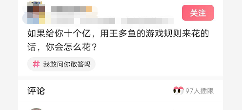 王多鱼|“如果给你十个亿，让你用王多鱼的游戏规则来花掉，你会怎么花？”