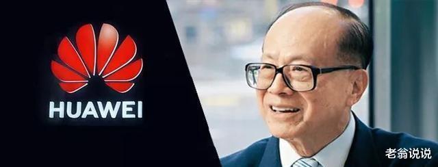 『美团』李嘉诚宣布：联手任正非对抗特朗普，175亿只是见面礼