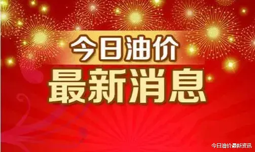 股市 油价正式打响第一枪！今日1月13日油价迎来大幅暴涨，调价后全国地区油价表