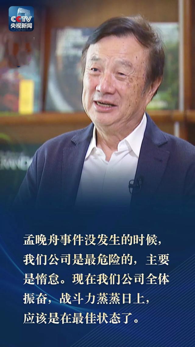 华为|央视采访任正非：华为现在是不是到了最危险的时候？看任老咋说的