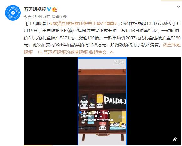 破产■王思聪旗下公司破产拍卖：13.8万成交、溢价超100倍