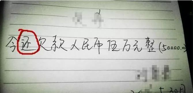 借条上出现这三个字立马变“废纸”！律师也帮不了你