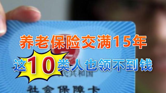 交易|养老金交足15年后，这10类人也无法领取养老金，子女也将跟着受害