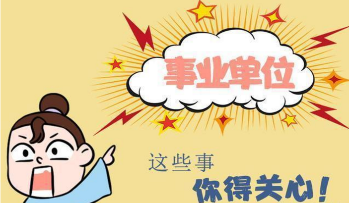 「事业单位」2020事业单位改革完成！教师或涨工资，或直接取消事业编