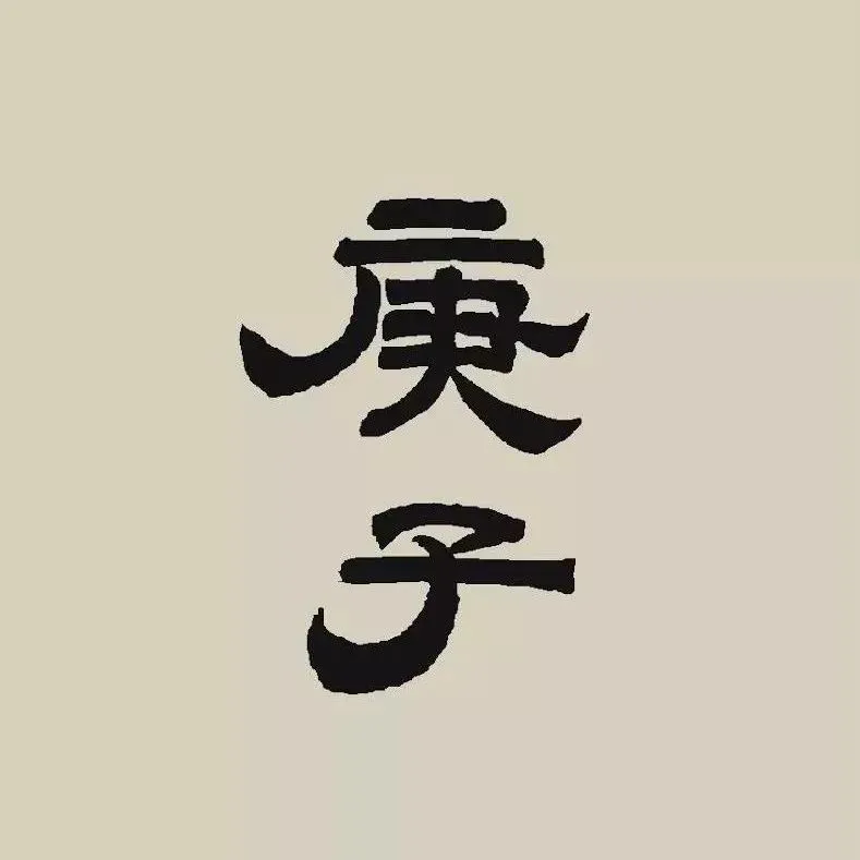 『』为什么庚子这么难：过去的38个庚子年，发生了什么？