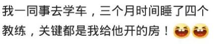 教练|“我朋友学车，三个月睡了4个教练...”不得不服！哈哈哈