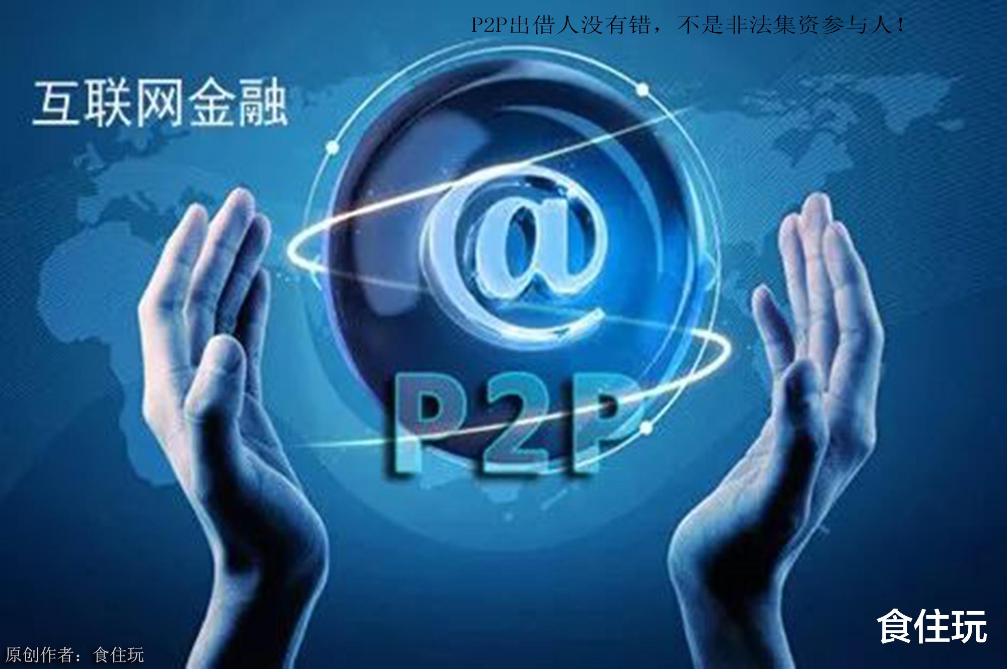 「网贷平台」为什么那些P2P网贷平台的老板，竟然选择以主动自首的方式来躲避出借人追偿？