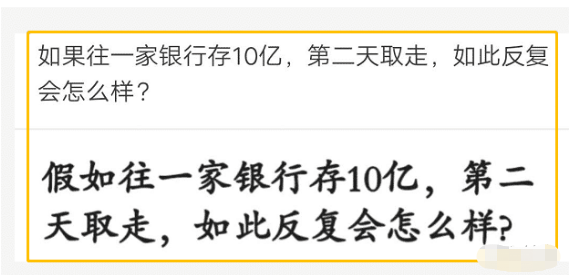 银行|“假如往银行存入10亿，第二天取走，如此反复会怎么样？”哈哈哈哈，第二天你取不走