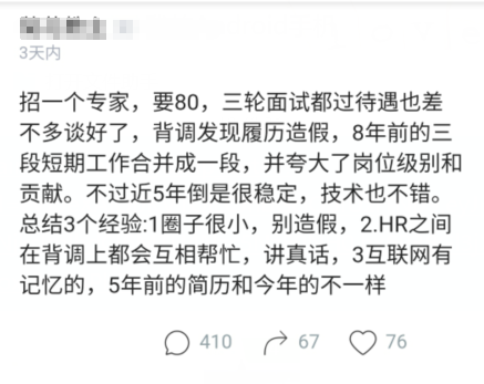 「」面试官：招了个专家年薪80万，三轮面试都通过了，结果背调后蒙了