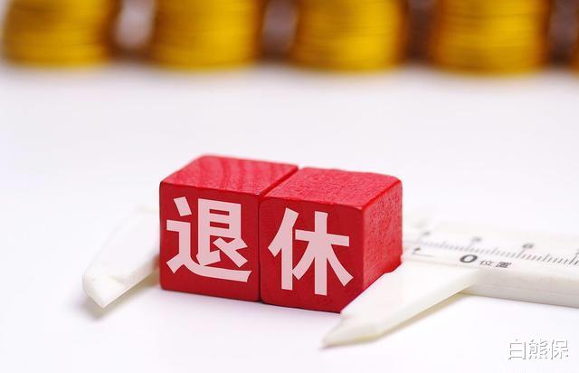 养老金|新消息！2020年养老金调整重大信号：企退多于事退，待遇拉平？