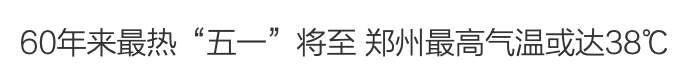 [二氧化碳]地表温度达到诡异的60度！一场灾难可能正在发生