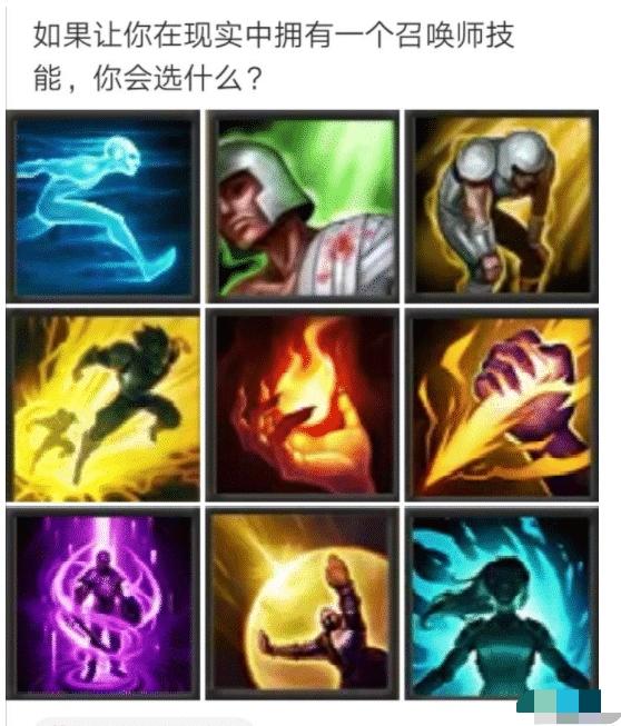 |“如果让你在现实中拥有一个召唤师技能，你会选什么？”评论太现实