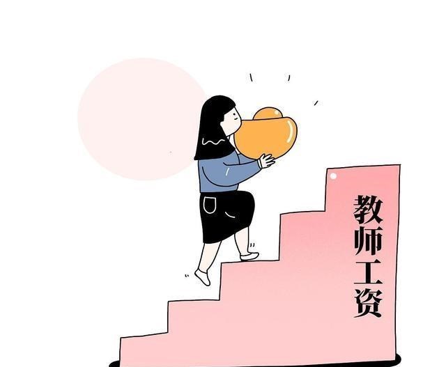 『人力资源和社会保障部』教师工资低?终于等到人社部给教师送出大福利:2020年涨工资!