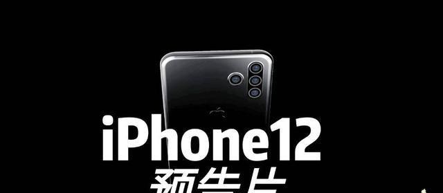 iphone12：iPhone 12官方预告片流出，“浴霸”都被砍了，刘海还会远吗