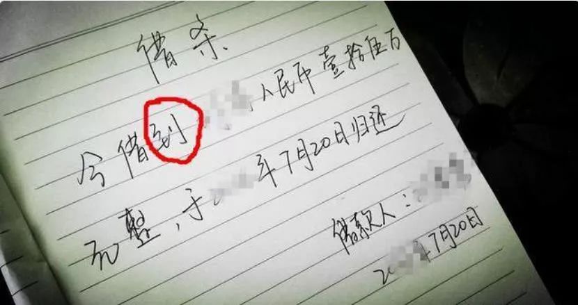 借条上出现这三个字立马变“废纸”！律师也帮不了你