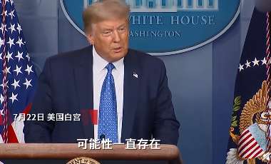 特朗普|40%:55%!关闭总领馆或是特朗普“最后一根稻草”,拜登终于坐不住了