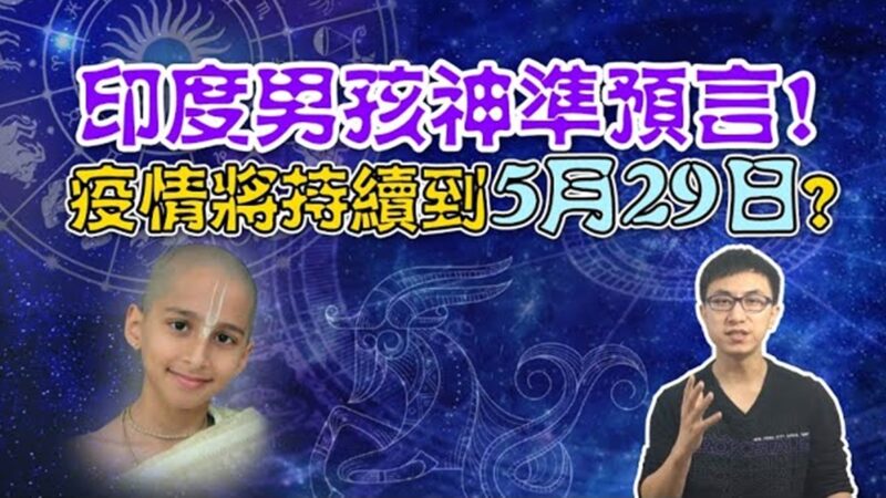 「印度」14岁印度男孩精准预言：2020世界大灾难！第二波疫情恐更严重？