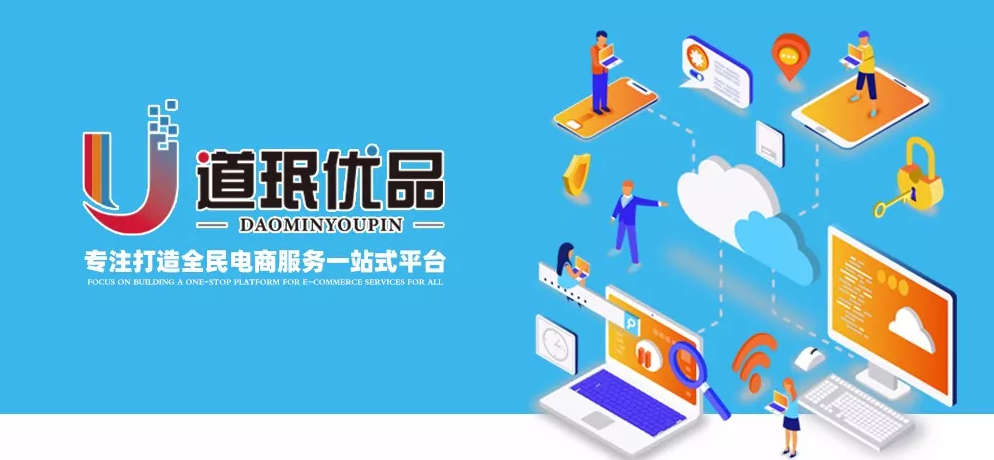 为什么说道珉优品小电商平台才是真正的社区电商系统? 为什么说道珉优品小电商平台才是真正的社区电商系统?