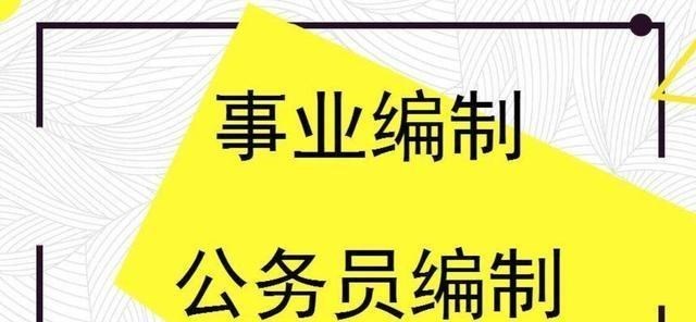 【事业单位】2020年事业单位改革后，事业编可通过“4大途径”过渡成公务员！