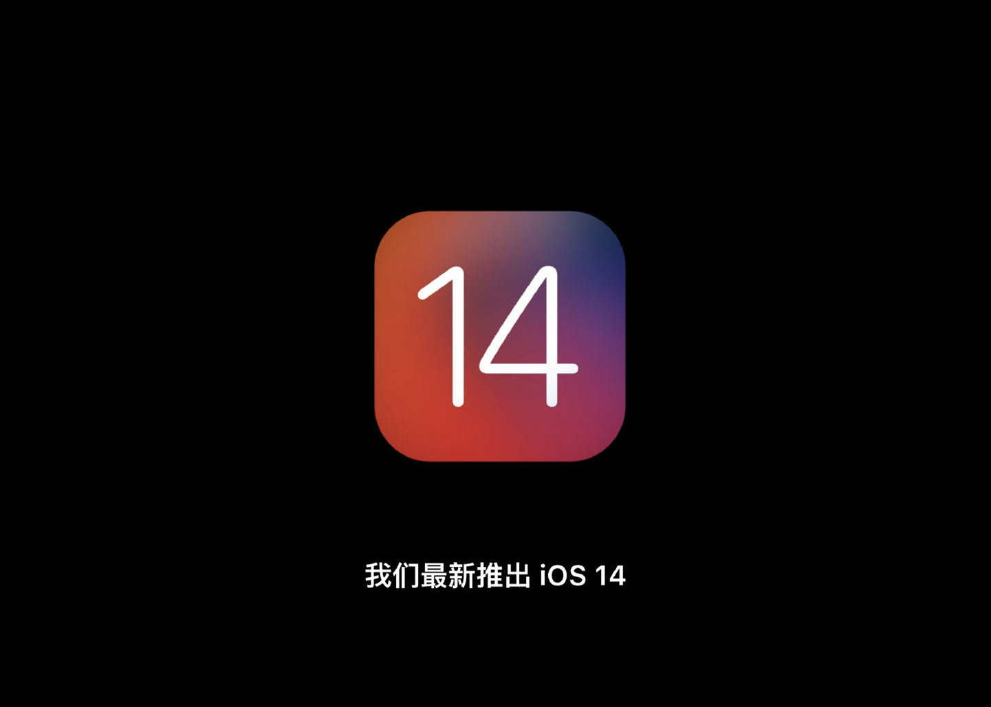 『iOS』iOS14发布会总结：一场“光明正大”的抄袭！