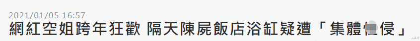 潘莹 空姐疑被11人轮流性侵，警方报道身上细节，监控曝光当时经过