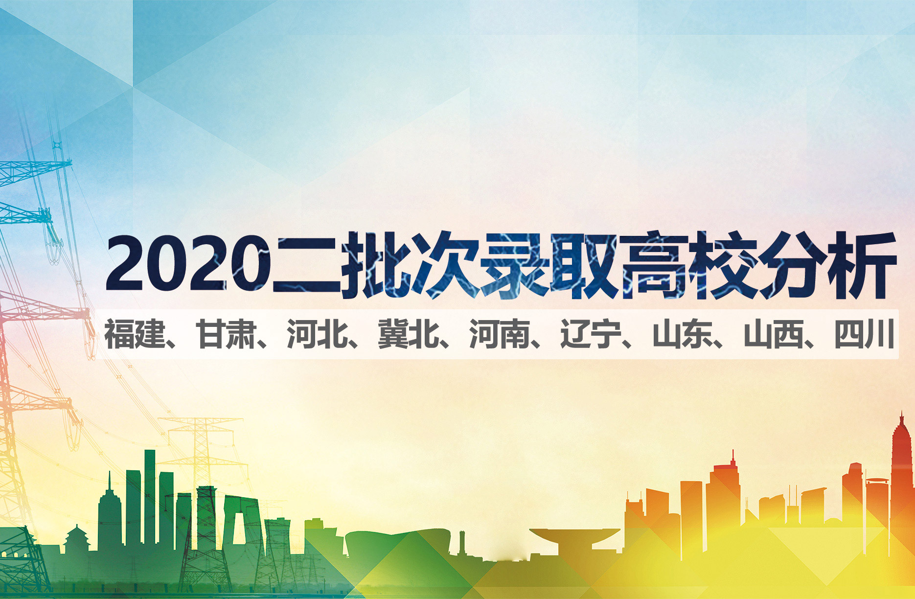 高校|福建、甘肃、河北、冀北、河南、辽宁、山东、山西、四川2020二批次录取高校分析