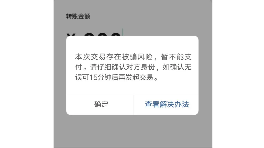 微信支付|转账时出现这行字，千万别付钱！