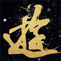 戏游季