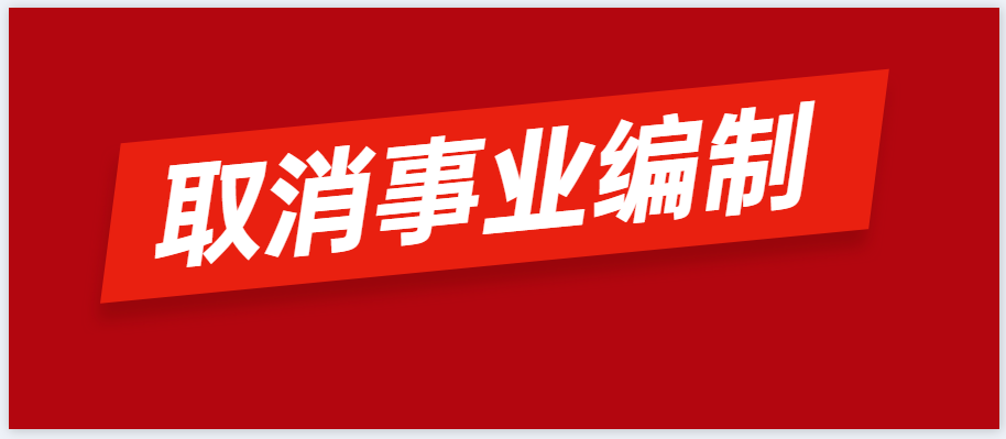 事业单位|官宣！取消事业编制！公务员不再以招考为主！