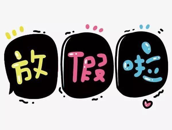 [教育部]教育部消息，节假日不调课、秋季学期正常安排，暑假也定了