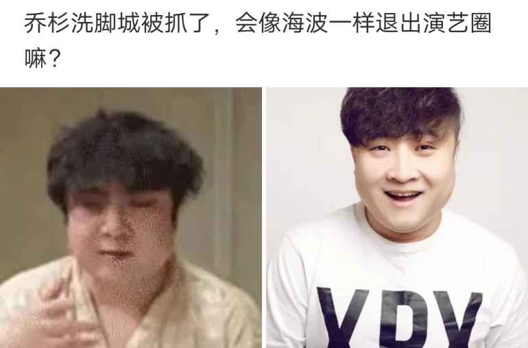 乔杉|“乔杉洗脚城被抓了，会像海波一样退出演艺圈吗？”哈哈哈...原来如此~