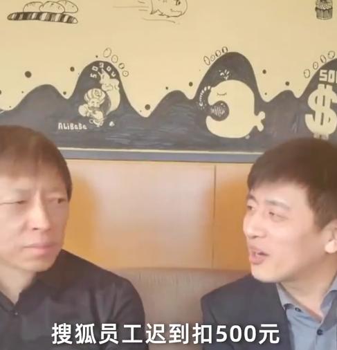 张朝阳|张朝阳回应员工迟到一次罚500元：资本家就得剥削员工