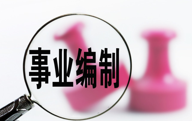 事业单位|事业单位改制进入尾声，两大编转为“合同制”，你还会选择吗？